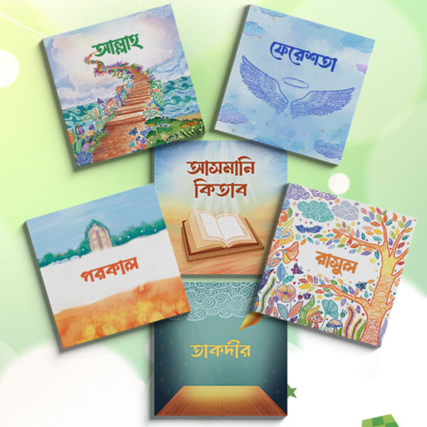 সোনামণিদের জন্য ঈমানের প্রথম পাঠ